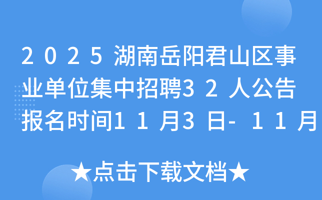 2025����������ɽ����ҵ��λ������Ƹ32�˹��� ����ʱ��11��3��-11��7��