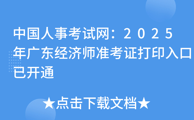 й¿2025㶫ʦ׼֤ӡѿͨ