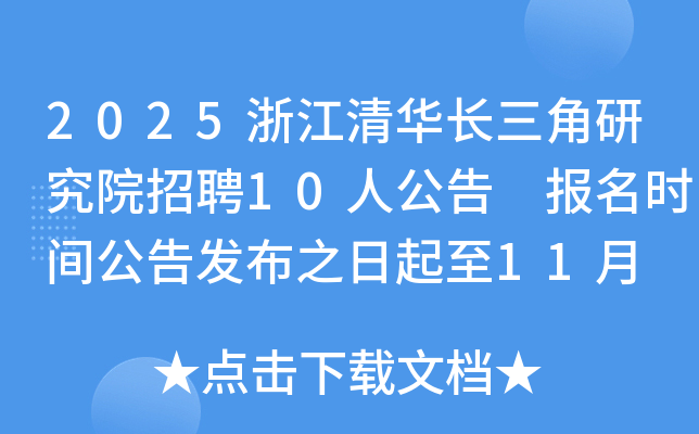 2025㽭廪оԺƸ10˹ ʱ乫淢֮11 14 