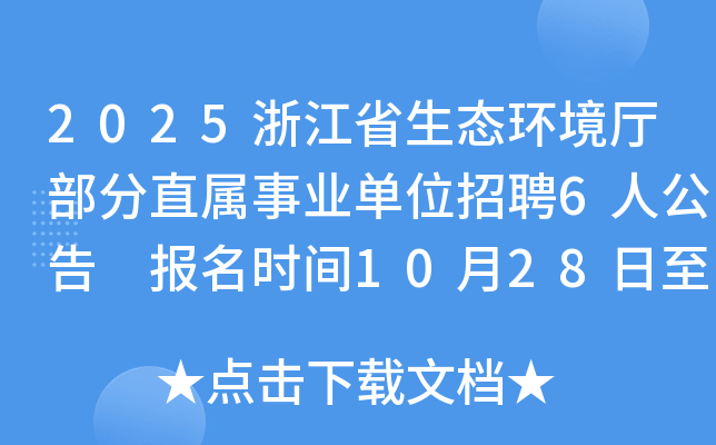 2025�㽭ʡ���B(t��i)�h(hu��n)���d����ֱ���I(y��)��λ��Ƹ6�˹��� ��(b��o)���r(sh��)�g10��28����11��4��