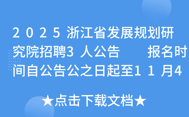 2025㽭ʡչ滮оԺƸ3˹  ʱԹ湫֮114