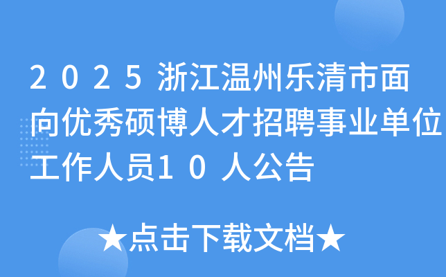 2025㽭˶˲ƸҵλԱ10˹