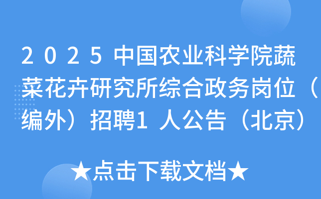 2025�й�ũҵ��ѧԺ�߲˻����о����ۺ������λ�����⣩��Ƹ1�˹��棨������