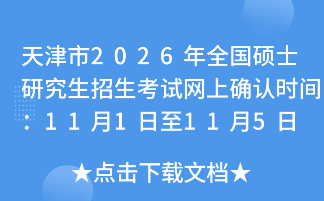 �����2026��ȫ��˶ʿ�о���������������ȷ��ʱ�䣺11��1����11��5��