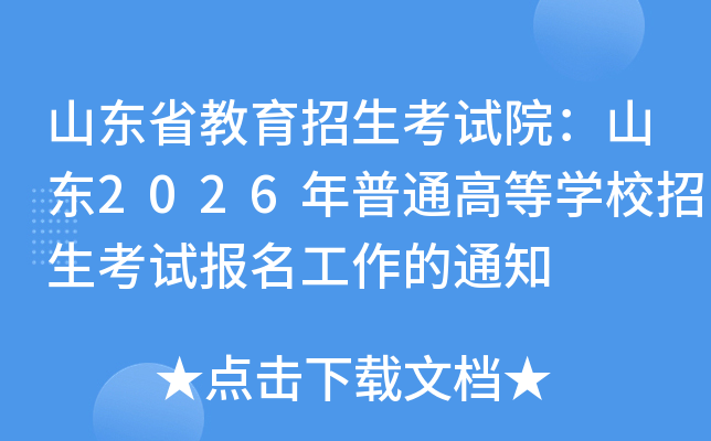 ɽ��ʡ������������Ժ��ɽ��2026����ͨ�ߵ�ѧУ�������Ա���������֪ͨ