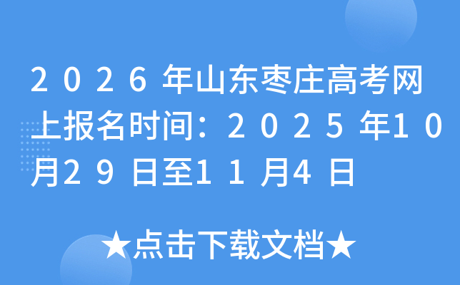 2026��ɽ����ׯ�߿����ϱ���ʱ�䣺2025��10��29����11��4��