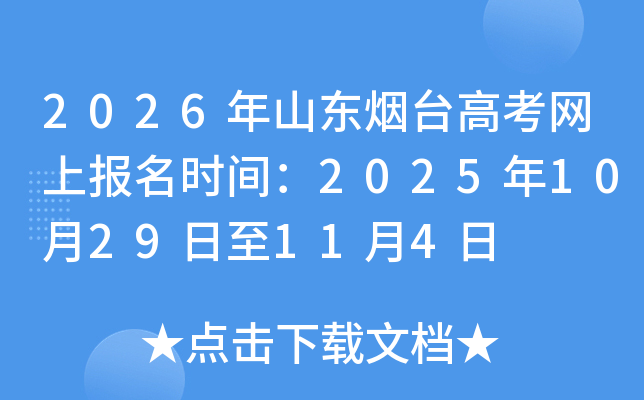 2026��ɽ����̨�߿����ϱ���ʱ�䣺2025��10��29����11��4��