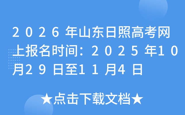 2026ɽո߿ϱʱ䣺20251029114