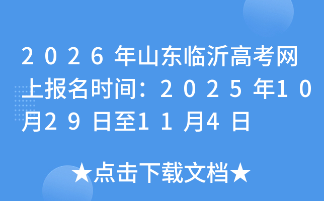 2026��ɽ�����ʸ߿����ϱ���ʱ�䣺2025��10��29����11��4��