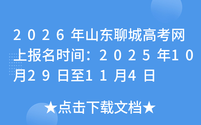 2026��ɽ���ĳǸ߿����ϱ���ʱ�䣺2025��10��29����11��4��