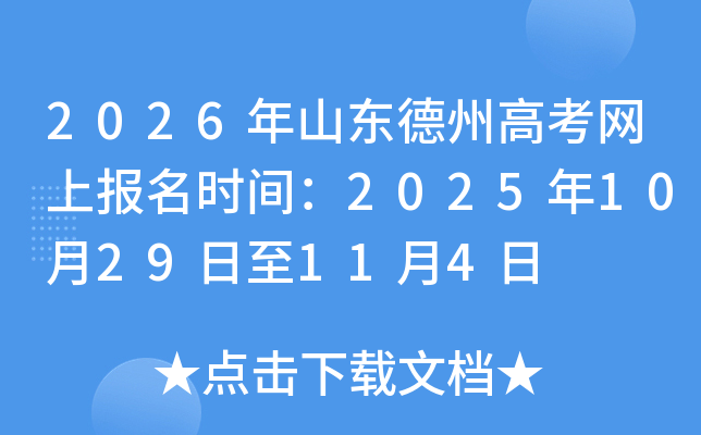 2026��ɽ�����ݸ߿����ϱ���ʱ�䣺2025��10��29����11��4��