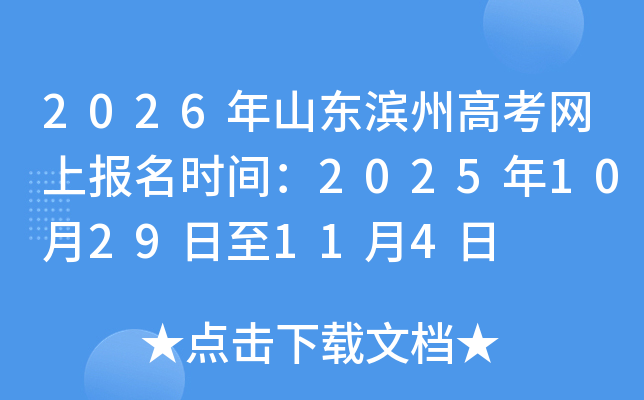 2026��ɽ�����ݸ߿����ϱ���ʱ�䣺2025��10��29����11��4��