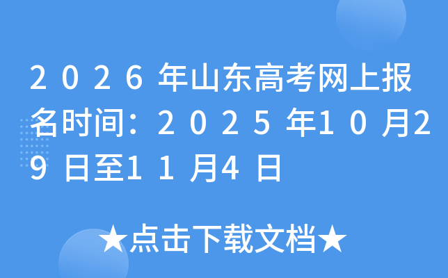 2026��ɽ���߿����ϱ���ʱ�䣺2025��10��29����11��4��