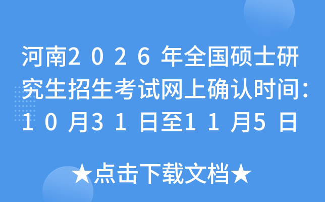 2026ȫ˶ʿоȷʱ䣺20251031115