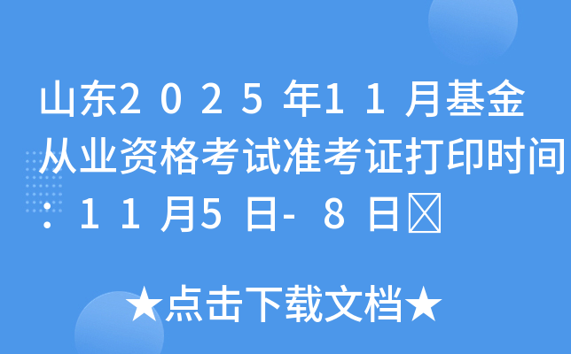 ɽ�|2025��11�»����ĘI(y��)�Y��ԇ��(zh��n)���C��ӡ�r(sh��)�g��11��5��-8��	