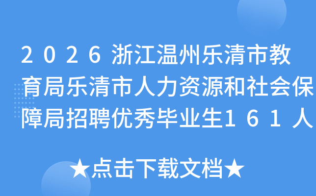 2026㽭нԴᱣϾƸҵ161˹