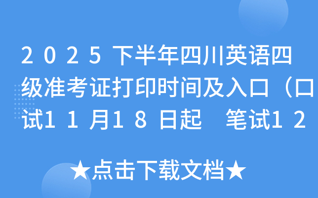 2025°ĴӢļ׼֤ӡʱ估ڣ1118 125