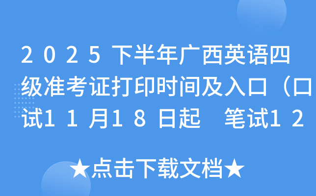 2025°Ӣļ׼֤ӡʱ估ڣ1118 125