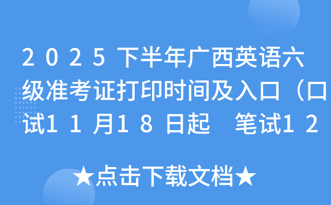 2025°Ӣ׼֤ӡʱ估ڣ1118 125