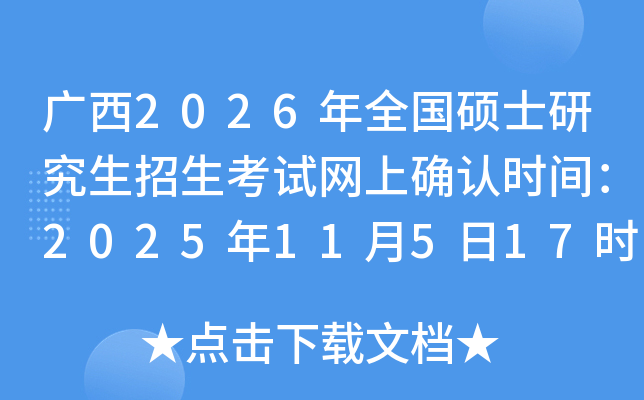 �V��2026��ȫ��(gu��)�Tʿ�о���������ԇ�W(w��ng)�ϴ_�J(r��n)�r(sh��)�g��2025��11��5��17�r(sh��)��ֹ