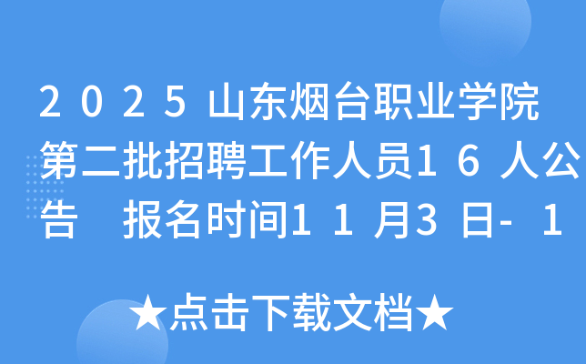 2025ɽְ̨ҵѧԺڶƸԱ16˹ ʱ113-117