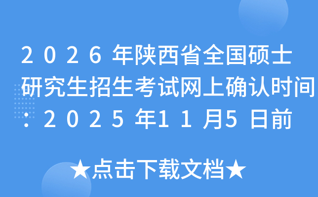 2026������ʡȫ��˶ʿ�о���������������ȷ��ʱ�䣺2025��11��5��ǰ