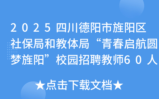 2025�Ĵ�������ꖅ^(q��)�籣�ֺͽ��w�֡��ഺ�����A���ꖡ�У�@��Ƹ�̎�60�ˌ�������