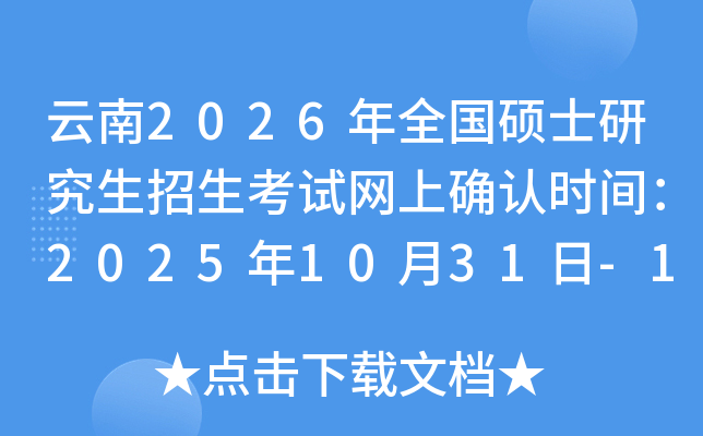 ����2026��ȫ��˶ʿ�о���������������ȷ��ʱ�䣺2025��10��31��-11��4��