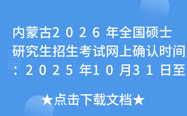 ɹ2026ȫ˶ʿоȷʱ䣺20251031115