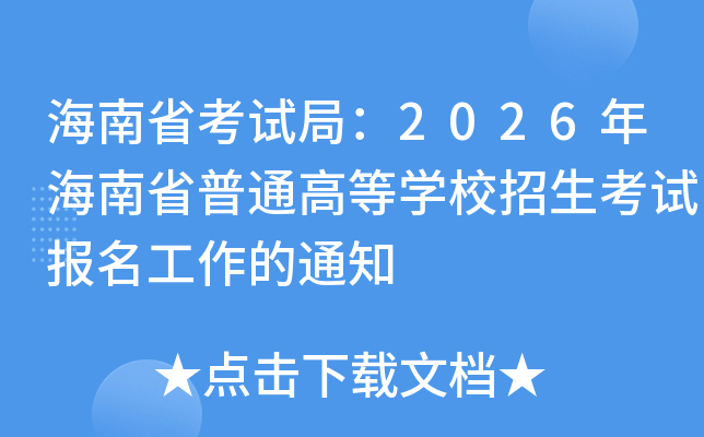 ����ʡ���Ծ֣�2026�꺣��ʡ��ͨ�ߵ�ѧУ�������Ա���������֪ͨ