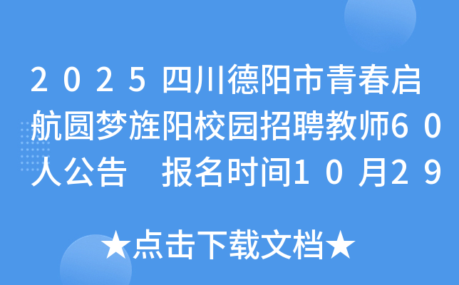 2025�Ĵ�������ഺ�����A����У�@��Ƹ�̎�60�˹��� �����r�g10��29��9:00��11��4��