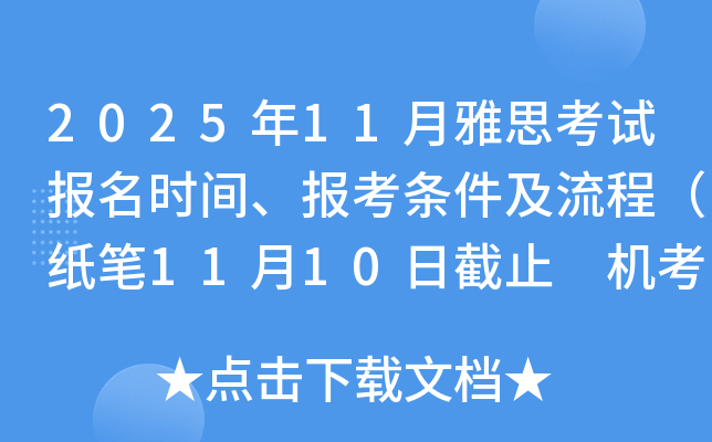 2025��11����˼���Ա���ʱ�䡢�������������̣�ֽ��11��10�ս�ֹ ����11��27�ս�ֹ��