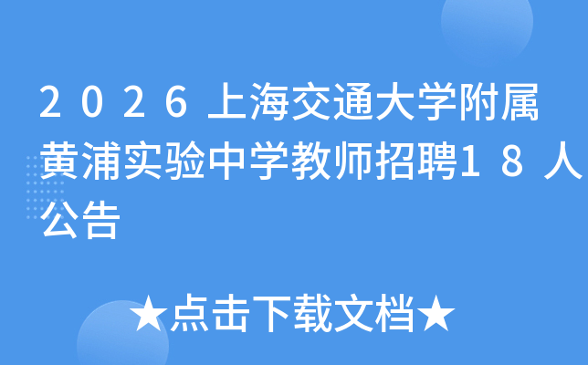 2026ϺͨѧʵѧʦƸ18˹