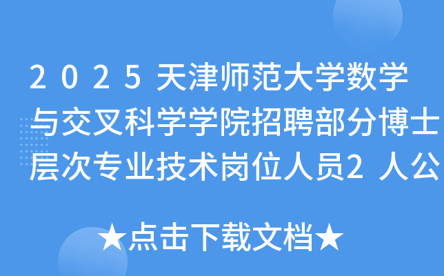 2025ʦѧѧ뽻ѧѧԺƸֲʿרҵλԱ2˹