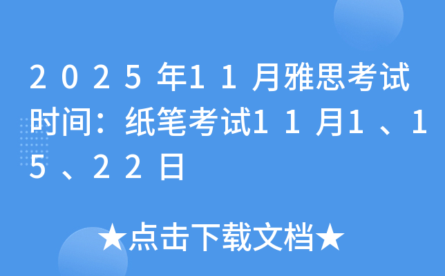 2025��11����˼����ʱ�䣺ֽ�ʿ���11��1��15��22��