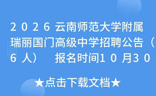 2026ʦѧŸ߼ѧƸ棨6ˣ ʱ1030116