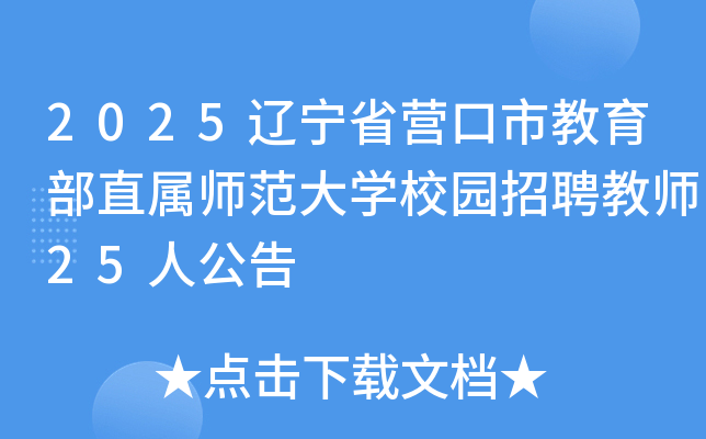 2025ʡӪнֱʦѧУ԰Ƹʦ25˹