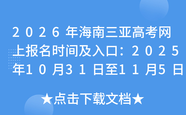 2026�꺣�����Ǹ߿����ϱ���ʱ�估��ڣ�2025��10��31����11��5��