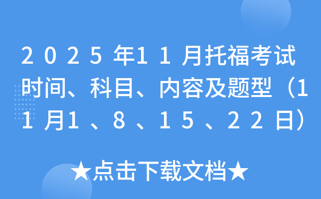 2025��11���и�����ʱ�䡢��Ŀ�����ݼ����ͣ�11��1��8��15��22�գ�