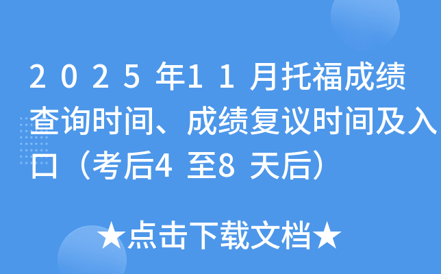 2025��11���и��ɼ���ѯʱ�䡢�ɼ�����ʱ�估��ڣ�����4��8���