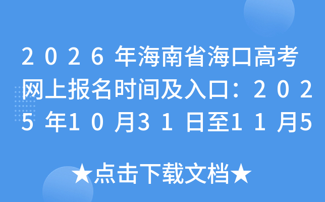 2026�꺣��ʡ���ڸ߿����ϱ���ʱ�估��ڣ�2025��10��31����11��5��