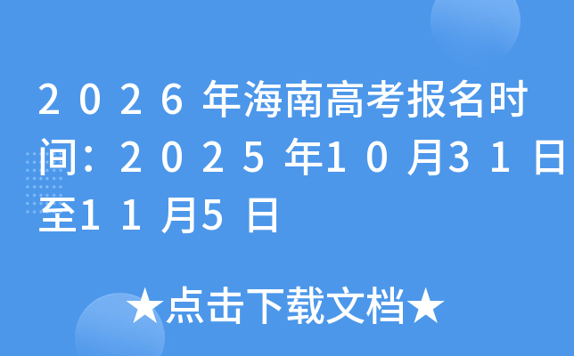 2026�꺣�ϸ߿�����ʱ�䣺2025��10��31����11��5��