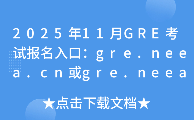2025��11��GRE���Ա�����ڣ�gre.neea.cn��gre.neea.edu.cn���ѿ�ͨ��