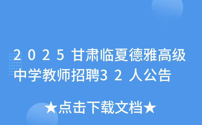 2025���C�R�ĵ��Ÿ߼��ЌW(xu��)�̎���Ƹ32�˹���