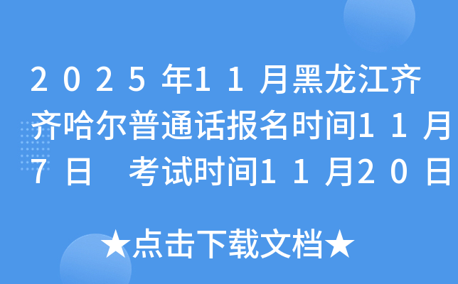 2025��11�º��������������ͨ������ʱ��11��7�� ����ʱ��11��20�ա�21��