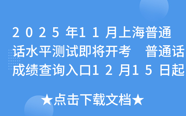 2025��11���Ϻ���ͨ��ˮƽ���Լ������� ��ͨ���ɼ���ѯ���12��15����ͨ