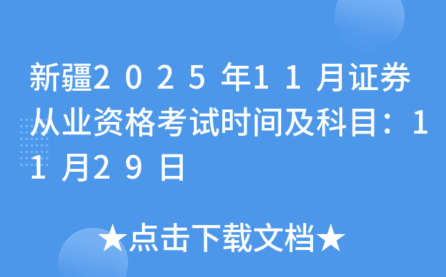 ½202511֤ȯҵʸʱ估Ŀ1129