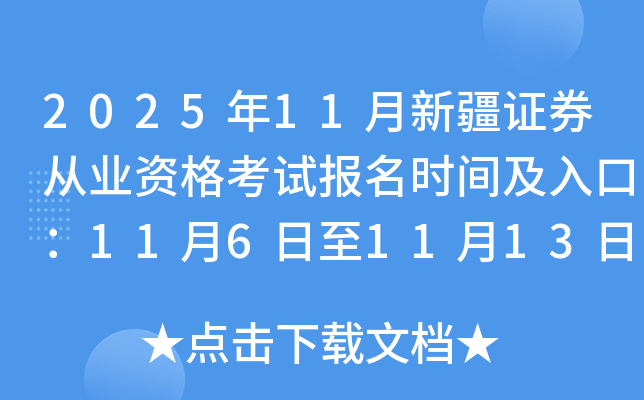 202511½֤ȯҵʸԱʱ估ڣ1161113