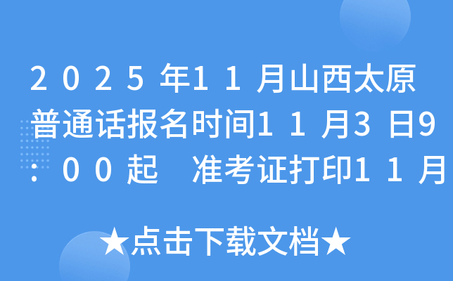 202511ɽ̫ԭͨʱ1139:00 ׼֤ӡ1117