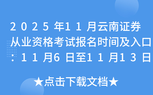 202511֤ȯҵʸԱʱ估ڣ1161113